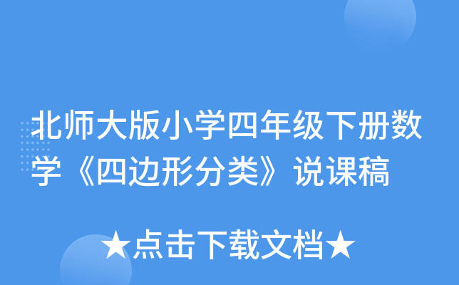 北师大版小开云kaiyun(中国)四年级下册数开云kaiyun(中国)《四边形分类》说课稿
