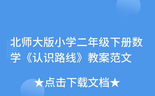 北师大版小开云kaiyun(中国)二年级下册数开云kaiyun(中国)《认识路线》教案范文