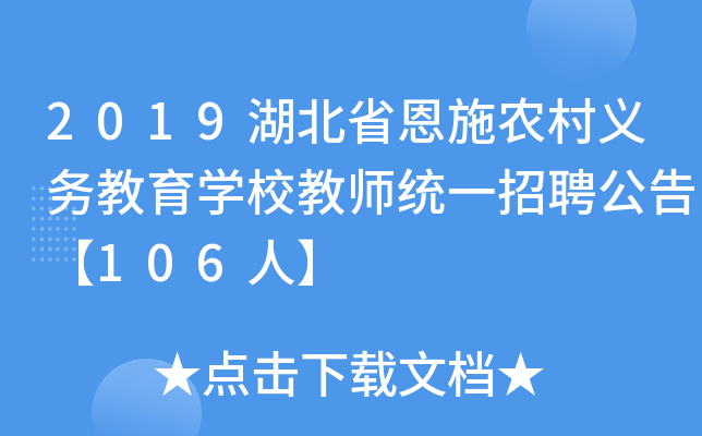 2019湖北省恩施农村义务教育开云kaiyun(中国)校教师统一招聘公告【106人】