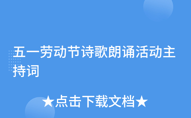 五一劳动节诗歌朗诵活动主持词