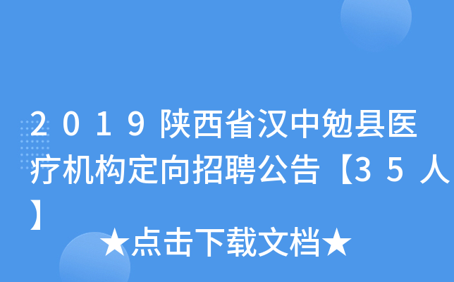 2019陕西省汉中勉县医疗机构定向招聘公告【35人】