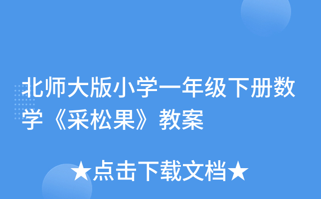北师大版小开云kaiyun(中国)一年级下册数开云kaiyun(中国)《采松果》教案