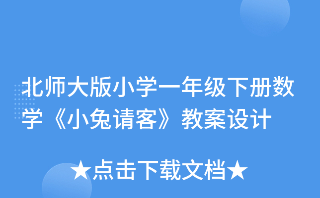 北师大版小开云kaiyun(中国)一年级下册数开云kaiyun(中国)《小兔请客》教案设计