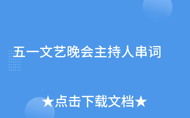 五一文艺晚会主持人串词
