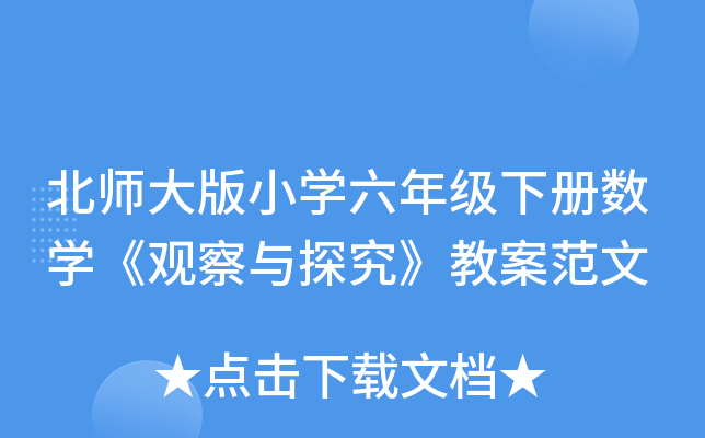 北师大版小开云kaiyun(中国)六年级下册数开云kaiyun(中国)《观察与探究》教案范文