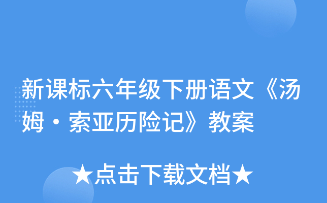 新课标六年级下册语文《汤姆·索亚历险记》教案