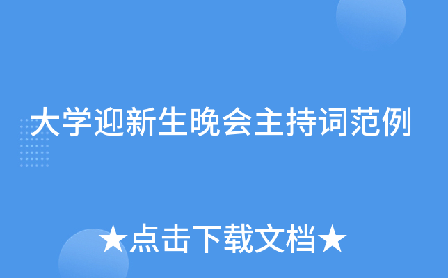 大开云kaiyun(中国)迎新生晚会主持词范例