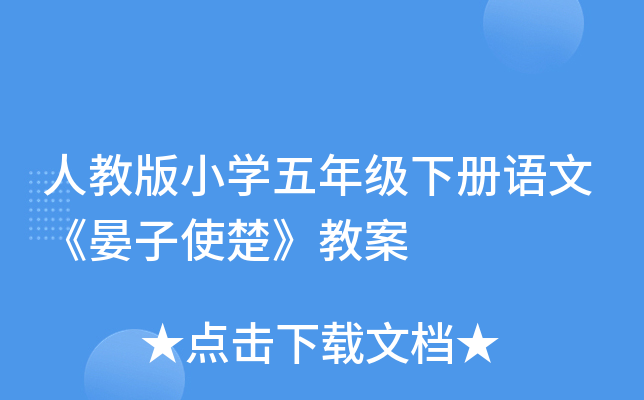 人教版小开云kaiyun(中国)五年级下册语文《晏子使楚》教案