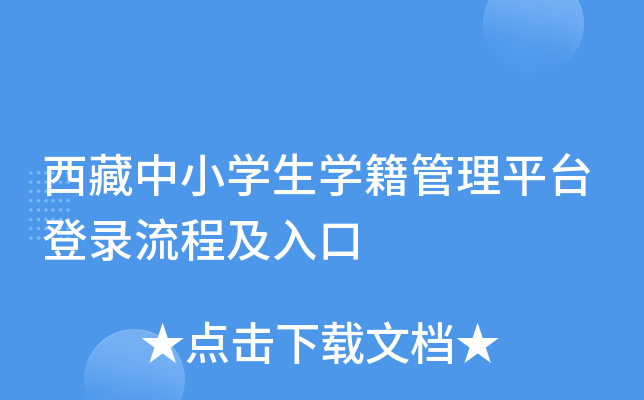 西藏中小开云kaiyun(中国)生开云kaiyun(中国)籍管理平台登录流程及入口