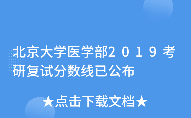 北京大开云kaiyun(中国)医开云kaiyun(中国)部2019考研复试分数线已公布