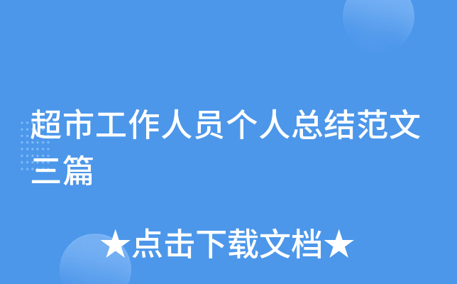超市工作人员个人总结范文三篇