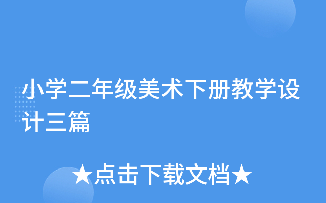 小开云kaiyun(中国)二年级美术下册教开云kaiyun(中国)设计三篇