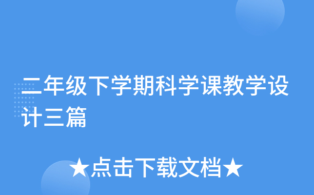 꼉(j)W(xu)ڿƌW(xu)ňW(xu)O(sh)Ӌ(j)ƪ