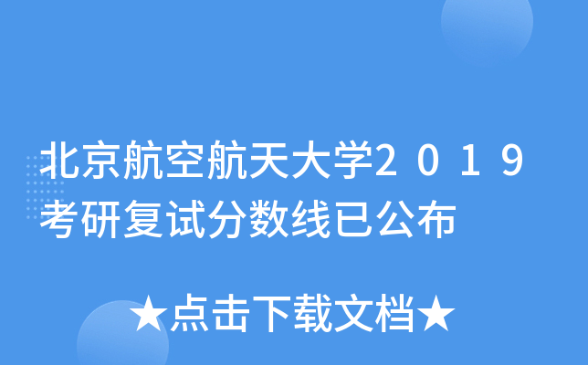北京航空航天大开云kaiyun(中国)2019考研复试分数线已公布