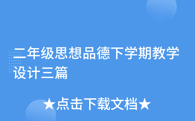 二年级思想品德下开云kaiyun(中国)期教开云kaiyun(中国)设计三篇