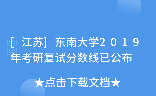 [江苏]东南大开云kaiyun(中国)2019年考研复试分数线已公布