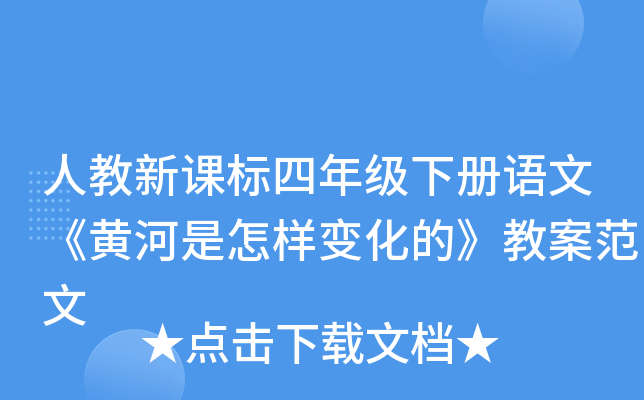 人教新课标四年级下册语文《黄河是怎样变化的》教案范文