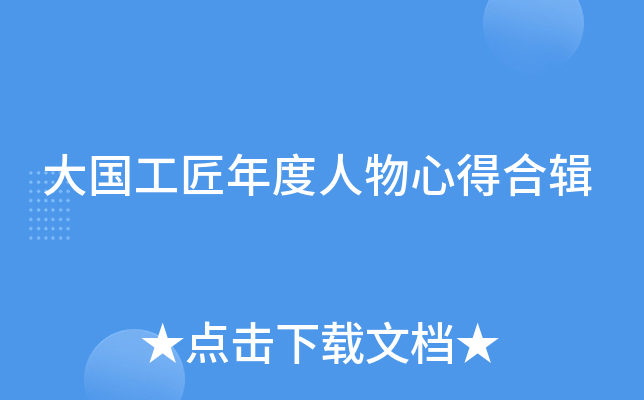大国工匠年度人物心得合辑