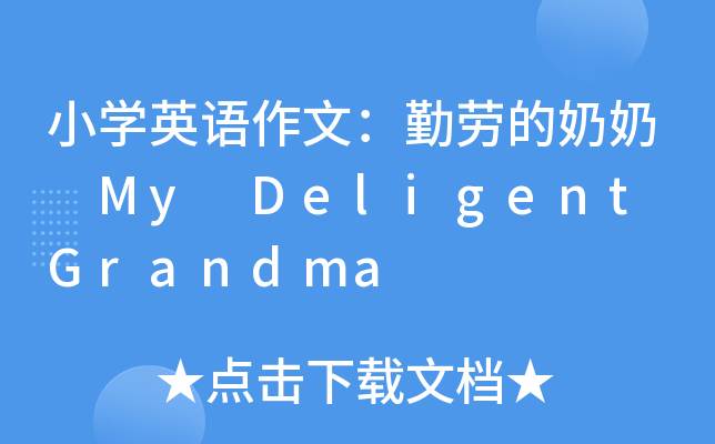 小学英语作文:勤劳的奶奶 my deligent grandma