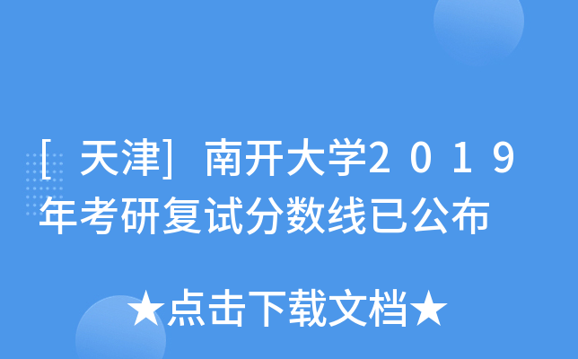 [天津]南开大开云kaiyun(中国)2019年考研复试分数线已公布