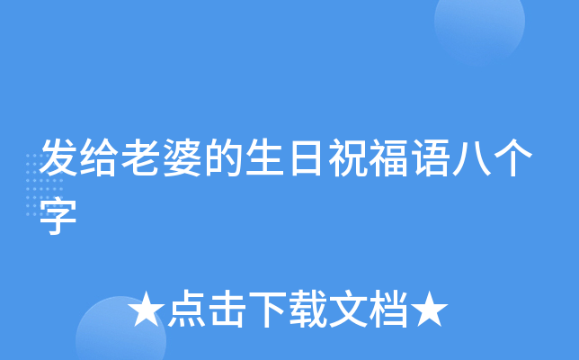 发给老婆的生日祝福语八个字