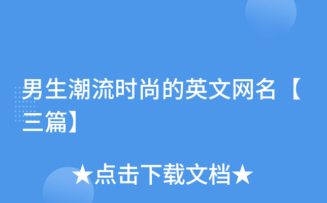 男生潮流时尚的英文网名【三篇】