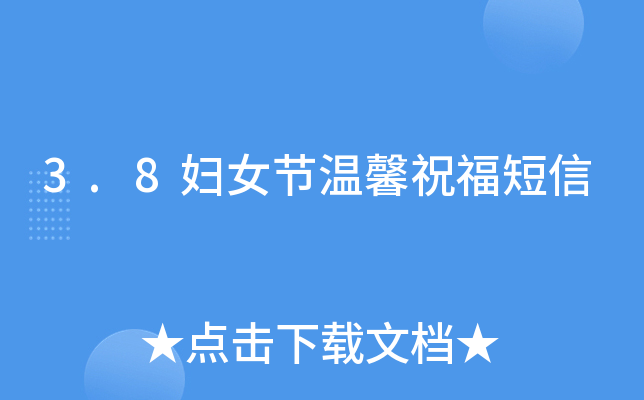 3.8妇女节温馨祝福短信
