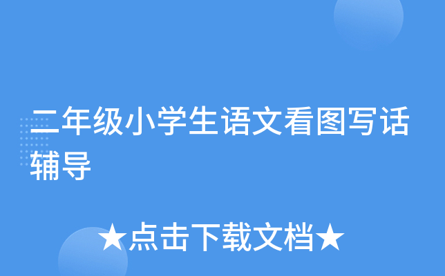 二年级小开云kaiyun(中国)生语文看图写话辅导