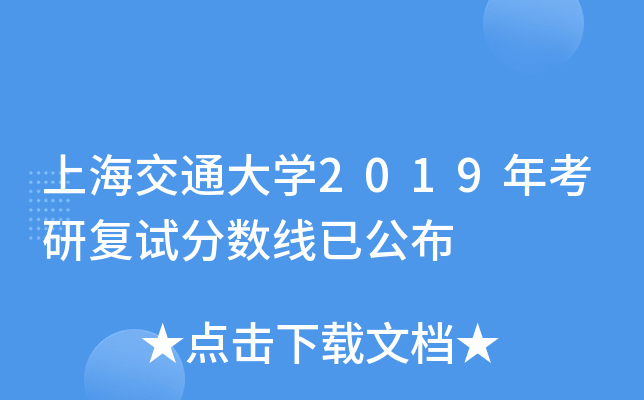 上海交通大开云kaiyun(中国)2019年考研复试分数线已公布