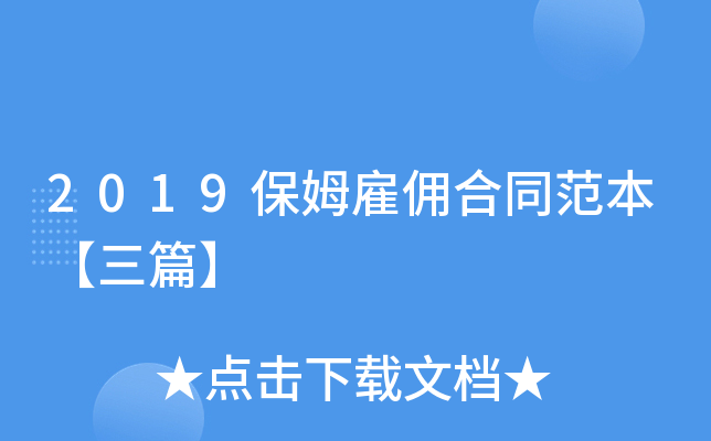 2019保姆雇佣合同范本【三篇】