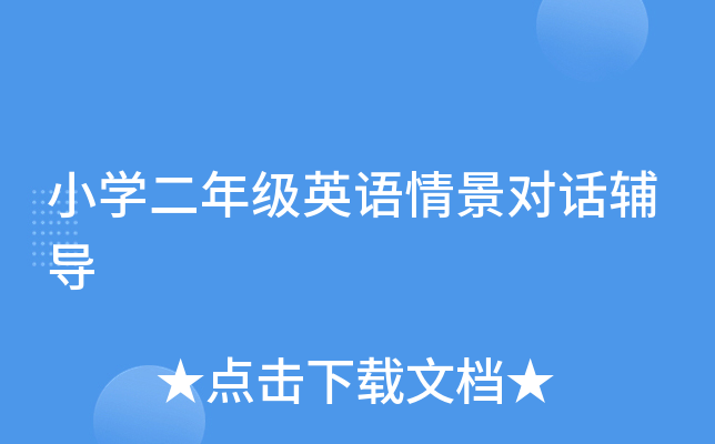 小开云kaiyun(中国)二年级英语情景对话辅导