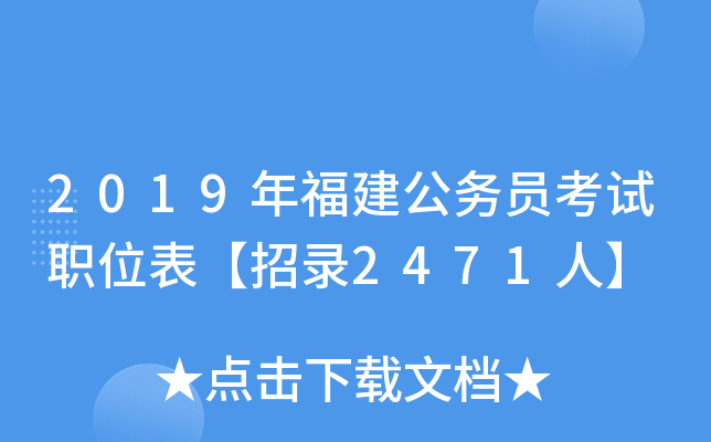 2019年福建公务员考试职位表【招录2471人】
