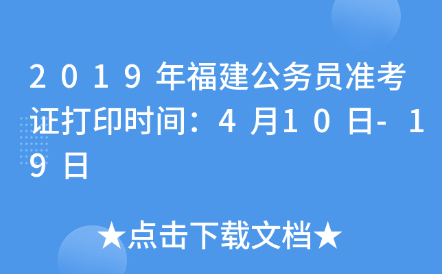2019年福建公务员准考证打印时间：4月10日-19日