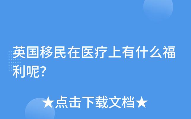 英国移民在医疗上有什么福利呢？