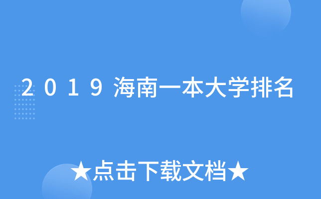 2019海南一本大开云kaiyun(中国)排名