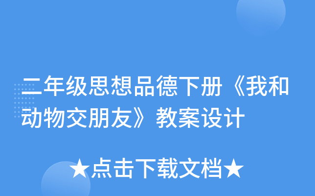 二年级思想品德下册《我和动物交朋友》教案设计