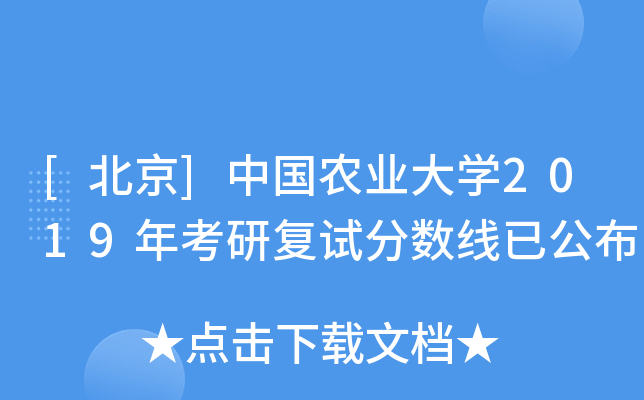 [北京]中国农业大开云kaiyun(中国)2019年考研复试分数线已公布