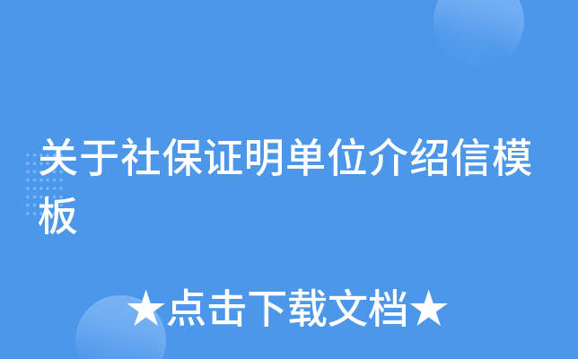 关于社保证明单位介绍信模板