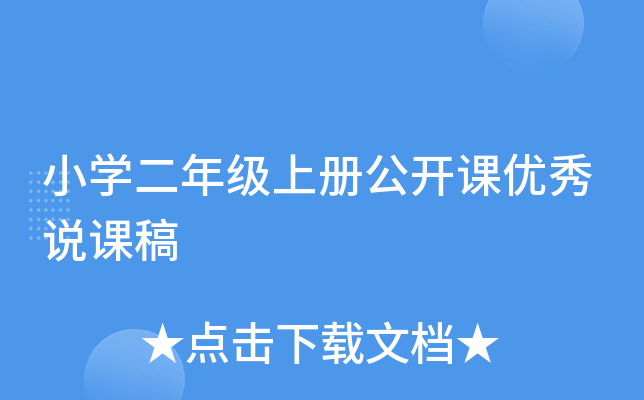 小开云kaiyun(中国)二年级上册公开课优秀说课稿