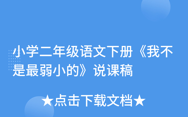 小开云kaiyun(中国)二年级语文下册《我不是最弱小的》说课稿