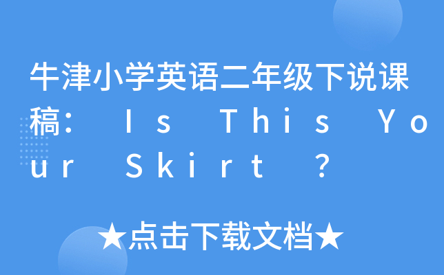 牛津小开云kaiyun(中国)英语二年级下说课稿： Is This Your Skirt ？