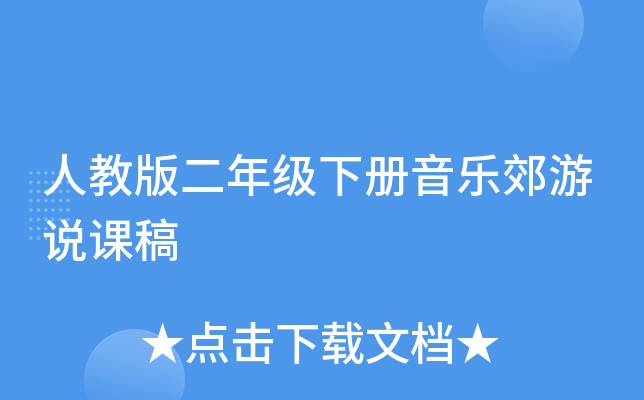 人教版二年级下册音乐郊游说课稿