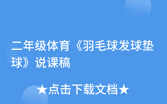 二年级体育《羽毛球发球垫球》说课稿