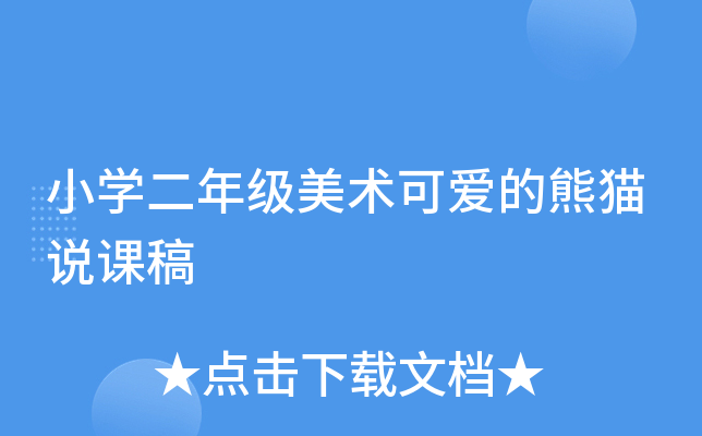 小开云kaiyun(中国)二年级美术可爱的熊猫说课稿