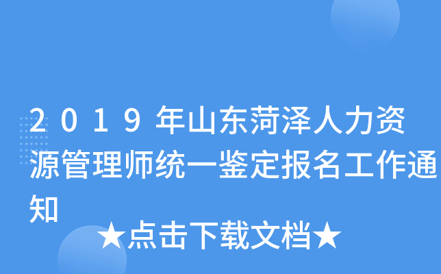 2019年山东菏泽人力资源管理师统一鉴定报名工作通知