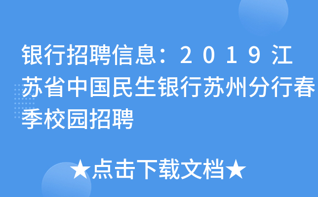 银行招聘信息：2019江苏省中国民生银行苏州分行春季校园招聘