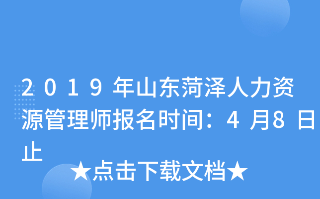 2019年山东菏泽人力资源管理师报名时间：4月8日止