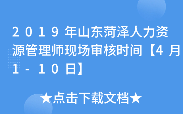2019年山东菏泽人力资源管理师现场审核时间【4月1-10日】