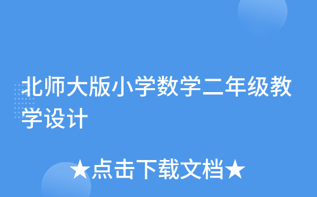 北师大版小开云kaiyun(中国)数开云kaiyun(中国)二年级教开云kaiyun(中国)设计