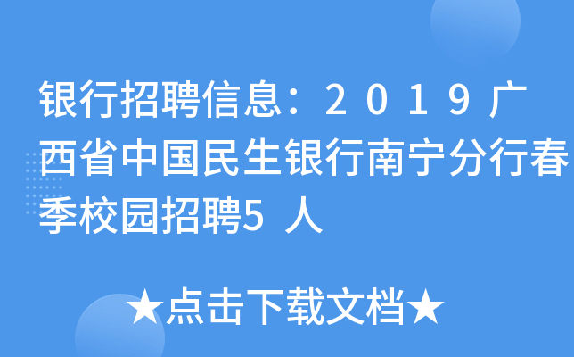 银行招聘信息：2019广西省中国民生银行南宁分行春季校园招聘5人